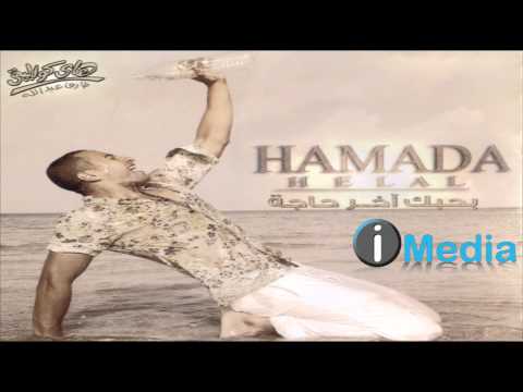 Hamada Helal - Lama Btelmesny / حمادة هلال - لما بتلمسني