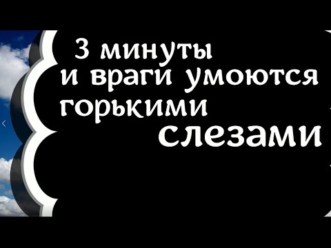 Всего 3 минуты, и враги умоются горькими слезами