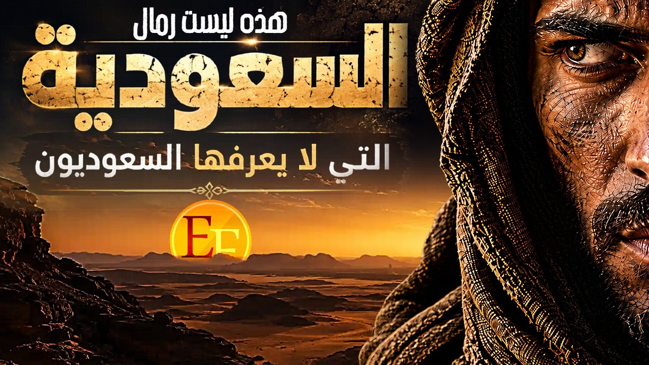 السعودية التي لا يعرفها السعوديون | ما الذي تخفيه تحتها؟!! وثائقي