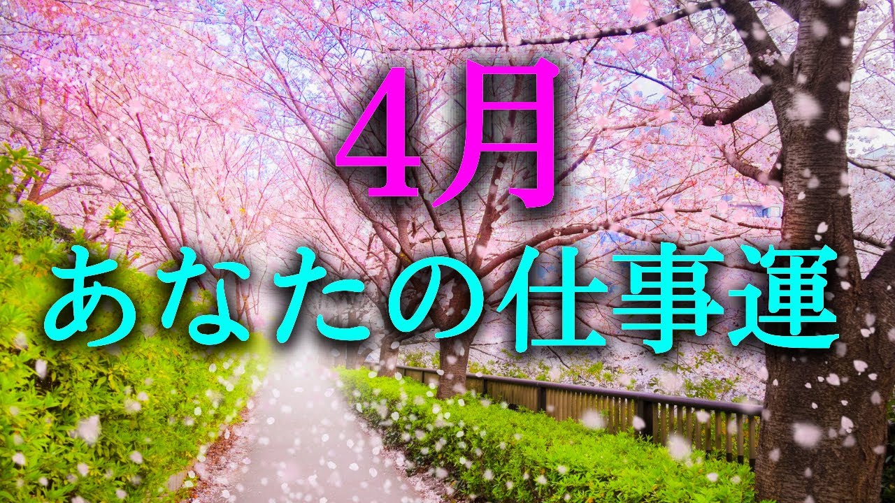 【タロット占い】4月あなたの仕事運は？4月の仕事運は良い？それとも悪い？上司や先輩、同僚、後輩との人間関係、仕事への適正、待遇など、仕事運には様々な要素が絡み合います。タロットで本音で占います！