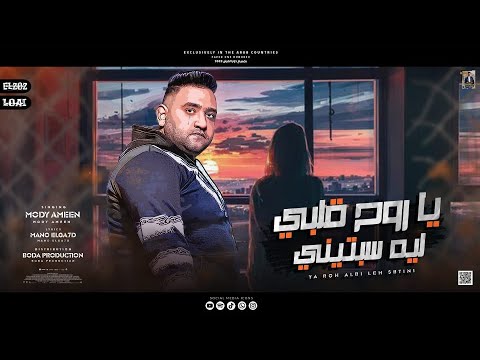 يا روح قلبي ليه سبتيني مودي العربي