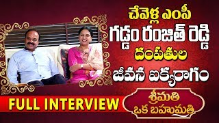 Chevella MP Ranjith Reddy Couple Exclusive Interview | Srimathi Oka Bahumathi | YOYO TV Interview video