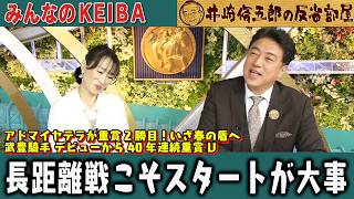 みんなのKEIBA 井崎脩五郎の反省部屋 細江さんと佐野アナ