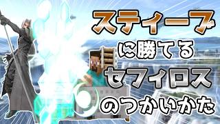 【スマブラSP】レート2300が解説するスティーブに勝てるセフィロスの使い方！