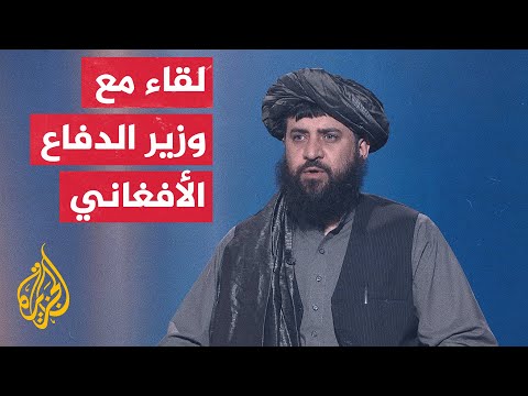 وزير الدفاع الأفغاني للجزيرة: كابل وإسلام أباد اتفقتا على حل المشاكل بالحوار وعدم شن أي اعتداءات