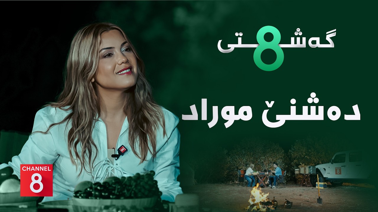 ڤیدیۆ | گەشتی8 - دەشنێ موراد