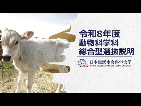動物科学科 令和8（2026）年度総合型選抜説明動物科学科