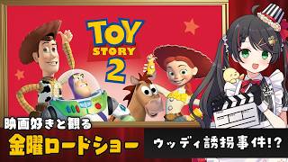 【同時視聴】金曜ロードショー『トイ・ストーリー2』を一緒に観よう｜ディズニー・ピクサー映画🚀【VTuber/常世モコ】