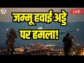 Terror Attack At Jammu Airport LIVE जम्मू एयरपोर्ट पर आतंकी 