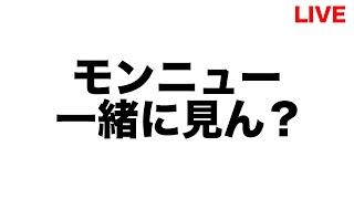 最近モンストやっとらんけどニュース一緒にみないか？