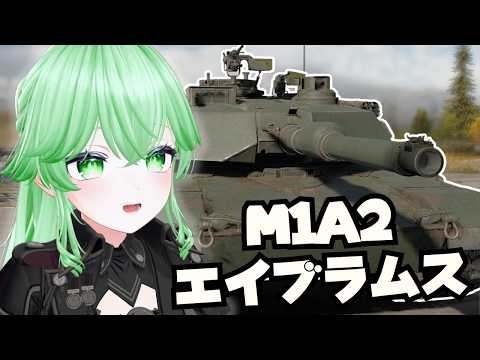 【War Thunder】アメリカのM1A2エイブラムス乗るで～【hama-matcha/機体2000台購入の道】