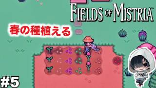 #5【春の種全部植える…＆金曜の夜】あーくんの「Fields of Mistria」のんびりみてね。#ミストリア #ゲーム実況