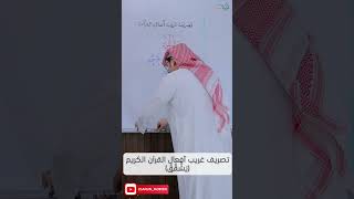 تصريف غريب أفعال القرآن الكريم (يَشَّقَّقُ) image