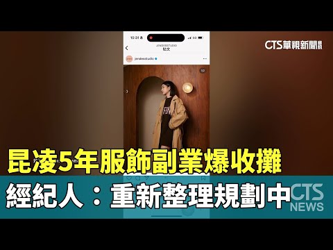 昆凌5年服飾副業爆收攤　經紀人：重新整理規劃中