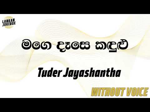 Mage Dase Kandulu - Tiyudar Jayanshantha (Karaoke Version)