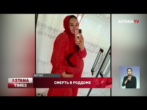 Семья погибшей роженицы обвинила в халатности актюбинских врачей