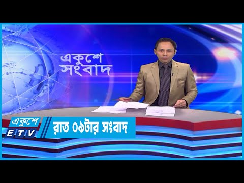 09 PM News || রাত ০৯টার সংবাদ || 20 June 2023 || ETV News