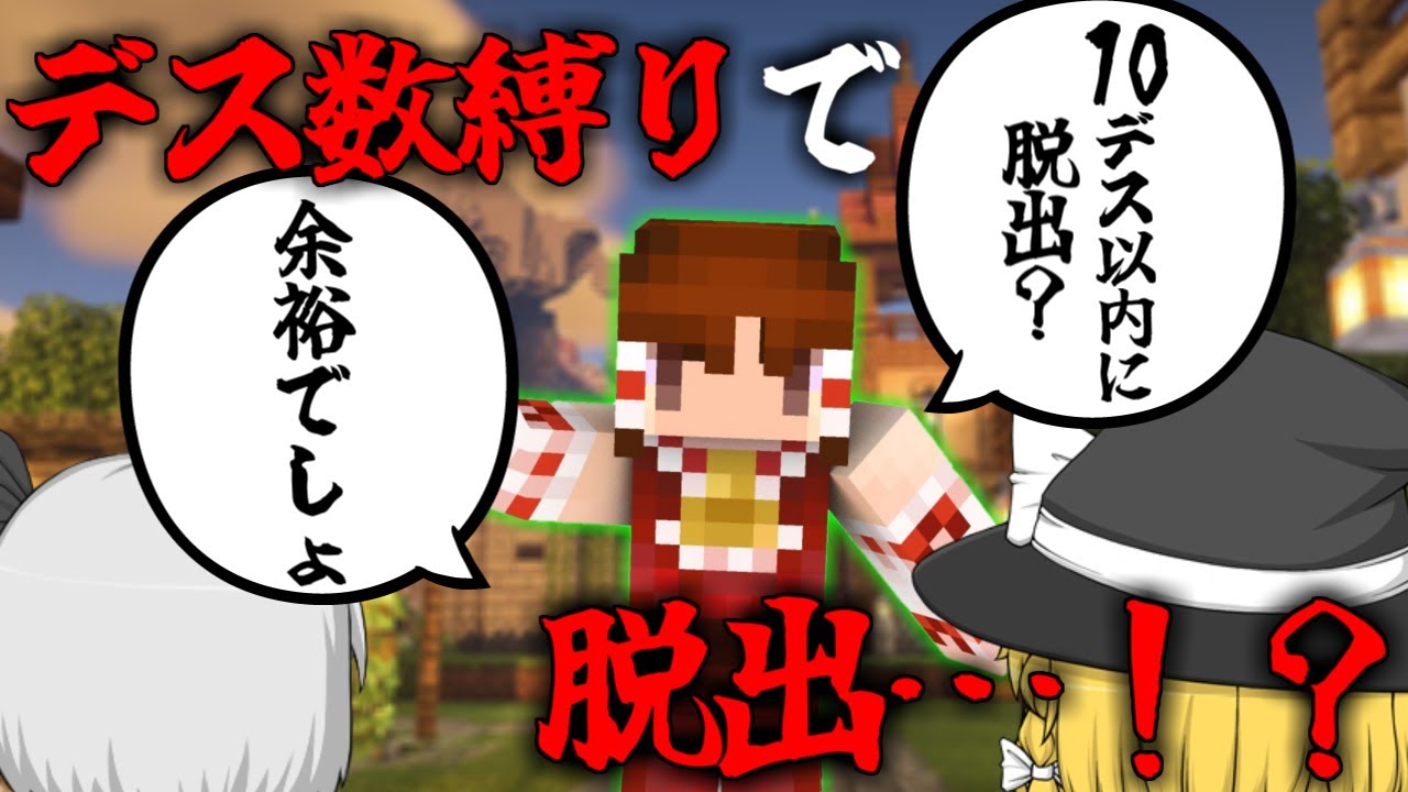 【ゆっくり実況】10デス縛り？余裕余裕 Part1【マインクラフト】