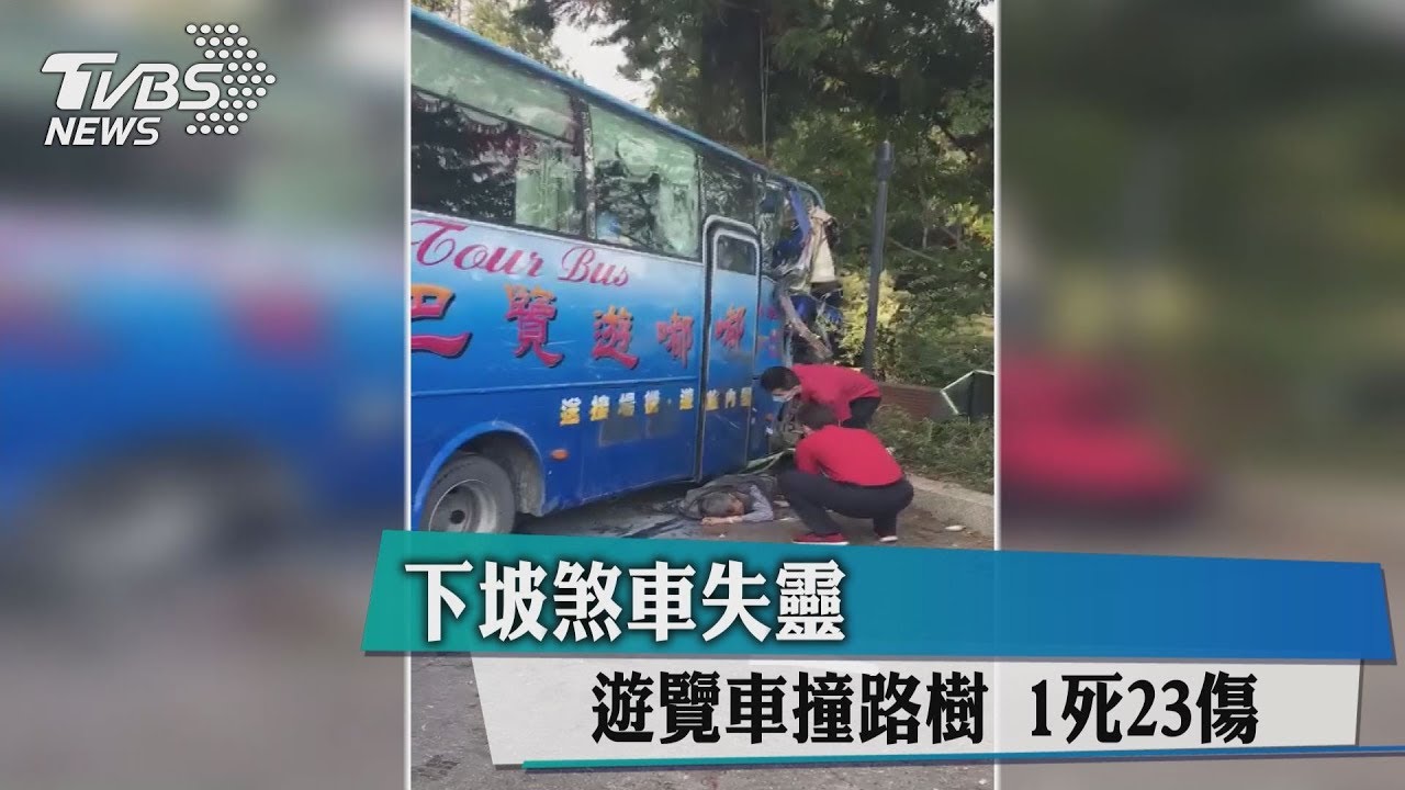 下坡煞車失靈!遊覽車撞路樹 1死23傷