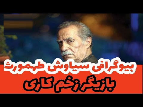 بیوگرافی سیاوش طهمورث بازیگر نقش نعمت ریزآبادی-زندگینامه سیاوش طهمورث