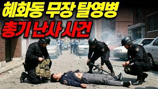 Download lagu [실화] 도심 한복판을 공포로 몰아넣은 혜화동 무장 탈영 사건의 내막과 최후 mp3