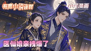 【完结】《医仙娘亲拽爆了》听闻司徒家庶女与太子大婚当夜竟失了身该死！自己刚刚穿越怎么就被人说红杏出墙，还被沉了塘！不行，她好歹是天才医生一枚，还能被欺负了不成？#种田#流放#玄学#空间#马甲#千金