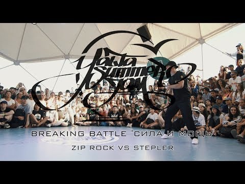 ZIP ROCK VS STEPLER | BREAKING BATTLE "СИЛА И МОЩЬ"