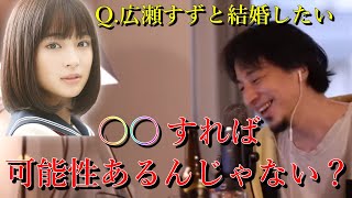 - 【ひろゆき】広瀬すずと結婚したいなら〇〇しよう【切り抜き/論破】