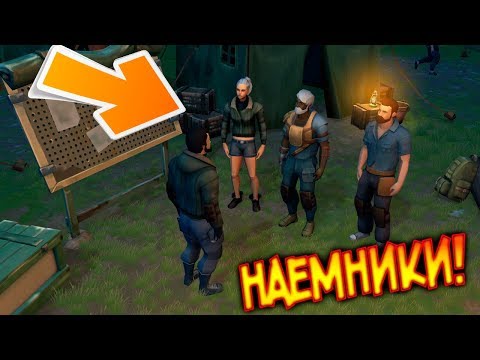 Обнова с Наемниками механика взаимодействия и Дата выхода обновы ! Last Day on Earth: Survival