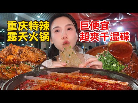 辣哭了！在重慶露天火鍋店狂炫22道菜，辣到嘴唇腫！乾碟香爆了！【密子君Mires】