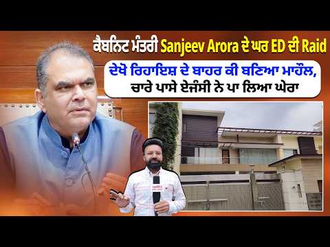 Cabinet Minister Sanjeev Arora ਦੇ ਘਰ ED ਦੀ Raid, ਦੇਖੋ ਰਿਹਾਇਸ਼ ਦੇ ਬਾਹਰ ਕੀ ਬਣਿਆ ਮਾਹੌਲ