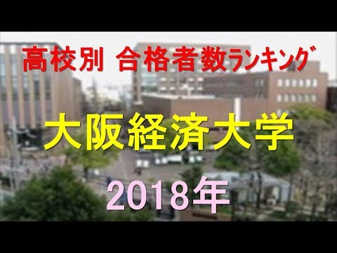 臨床検査学科 大阪経済大学 高校別合格者数ランキング 2018年【グラフでわかる】