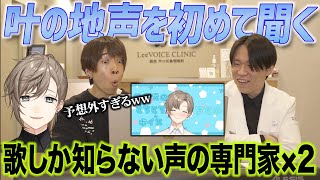 【叶】どれが本物の地声！？豊富すぎる声色にぶったまげる声の専門家×2www【にじさんじ】nijisanji ChroNoiR