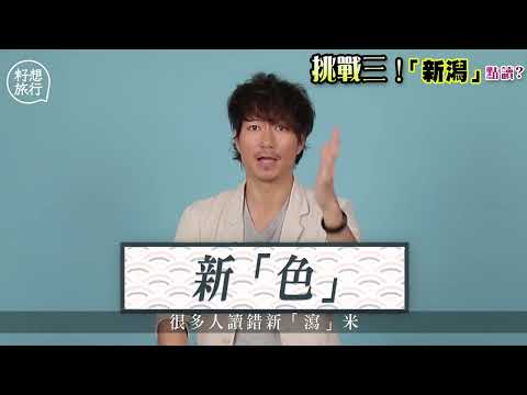 20201216 日文漢字祇園道頓堀原來一直讀錯｜飛驒牛不是飛彈牛 Soko介紹日本景點意思和發音 #香港蘋果日報 #appledailyhk #果籽 #籽想旅行 #日文漢字