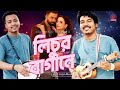 Lichur Bagane লিচুর বাগানে Dipro Barua Durjoy Barua Asian Music
