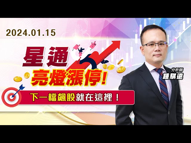 【戰勝華爾街】#鍾騏遠 0115 星通亮燈漲停、下一檔飆股就在這裡！