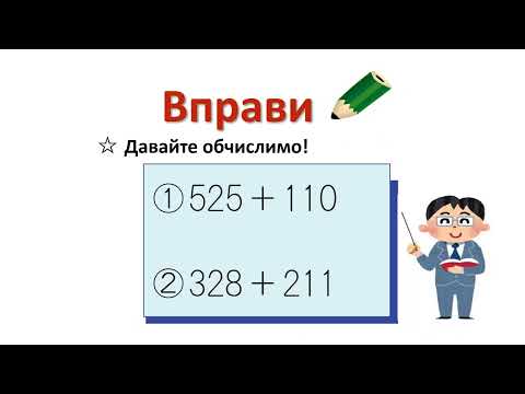 小2＿3桁＋3桁繰り上がりなし加法（ウクライナ語版）