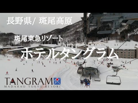 【ホテル宿泊 vlog】斑尾東急リゾート　ホテルタングラムへ宿泊したのでレビューします(^^)v