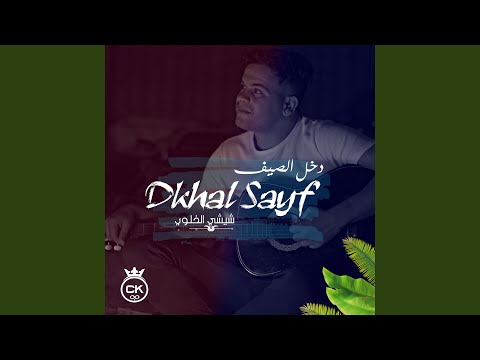Dkhal Sayf (feat. allaa mazari)
