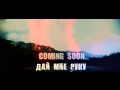 ALEXANDER PROJECT - Дай мне руку (TIZER) 