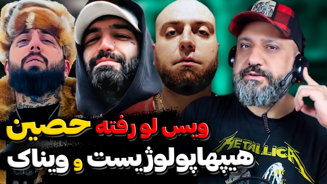حواشی رپ ❌ ویس لو رفته حصین هیپهاپولوژیست و ویناک