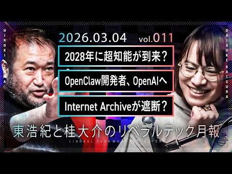 2028年に超知能が到来？／OpenClaw開発者、OpenAIへ／Waybackが遮断 ほか【東浩紀と桂大介の #リベテク 3月号】