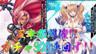 【対魔忍RPG】五車祭開催！300連ガチャ回すぞ！【ガチャ配信】