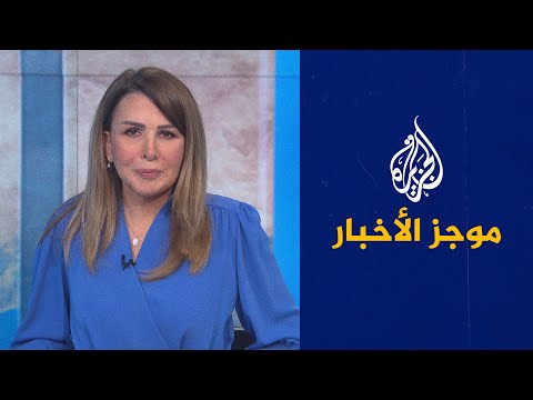 موجز الأخبار – العاشرة مساء 19 08 2021