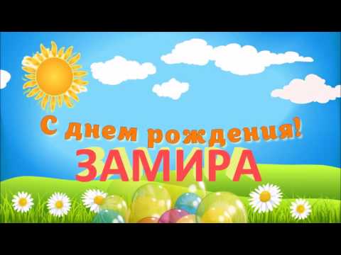 С ДНЁМ РОЖДЕНИЯ ЗАМИРА !