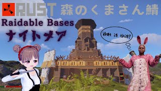 🔴【RUST】森のくまさん鯖🐻🌲初めての主催ナイトメアやるぞ！（攻略）
