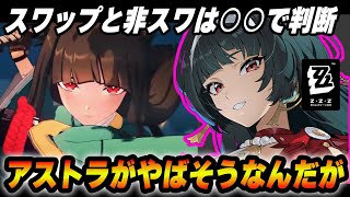 スワップ環境なので注意点とアストラがその環境破壊しそう【ゼンゼロ】　＃ゼンゼロ　＃ZZZ　＃アストラ
