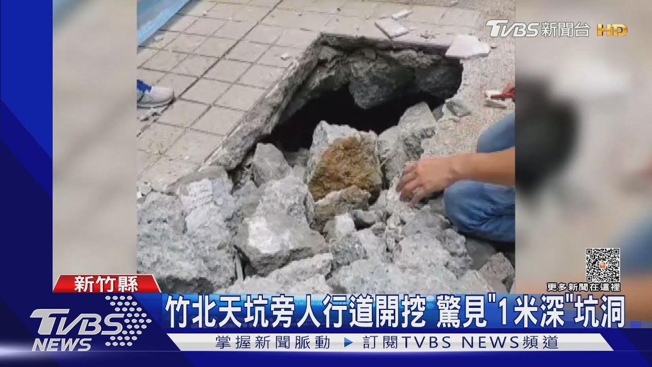 竹北天坑旁人行道開挖 驚見「1米深」坑洞