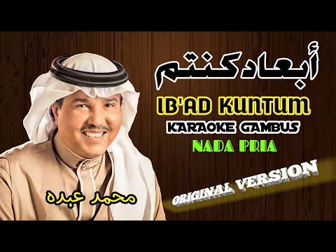 IB'AD KUNTUM (KILLIL ASYIQIN) KARAOKE‼️Nada Pria