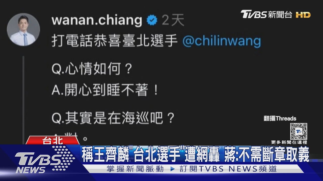 稱王齊麟「台北選手」遭網轟 蔣萬安:不需斷章取義